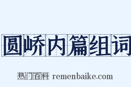 圆峤内篇组词是什么意思的图片